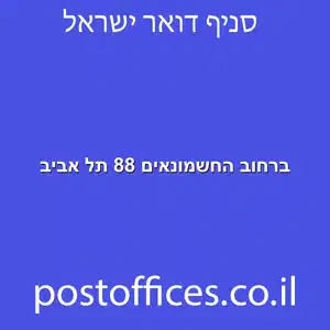 החשמונאים 88 תל אביב מוקטן - סניף דואר ברחוב החשמונאים 88 תל אביב