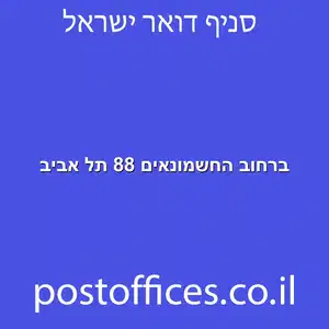 ברחוב החשמונאים 88 תל אביב מוקטן - סניף דואר ברחוב החשמונאים 88 תל אביב