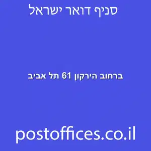 ברחוב הירקון 61 תל אביב מוקטן - סניף דואר ברחוב הירקון 61 תל אביב