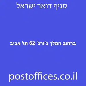 המלך גורג 62 תל אביב מוקטן - מרכז מסירת דואר ברחוב המלך ג'ורג' 62 תל אביב