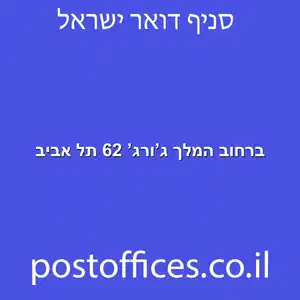 ברחוב המלך גורג 62 תל אביב מוקטן - מרכז מסירת דואר ברחוב המלך ג'ורג' 62 תל אביב