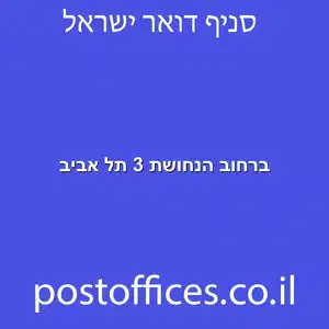 הנחושת 3 תל אביב מוקטן - מרכז מסירת דואר ברחוב הנחושת 3 תל אביב