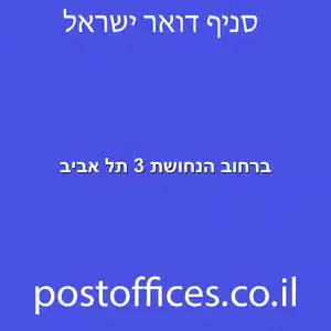 ברחוב הנחושת 3 תל אביב מוקטן - מרכז מסירת דואר ברחוב הנחושת 3 תל אביב