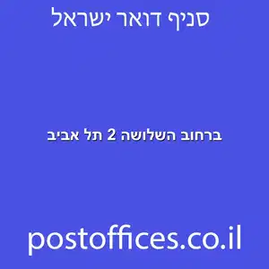 ברחוב השלושה 2 תל אביב מוקטן - סניף דואר ברחוב השלושה 2 תל אביב