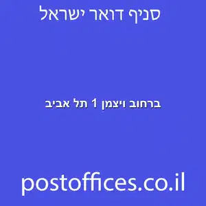 ברחוב ויצמן 1 תל אביב מוקטן - סניף דואר ברחוב ויצמן 1 תל אביב