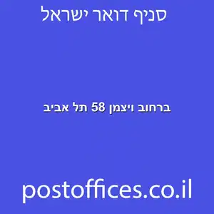 ויצמן 58 תל אביב מוקטן - סניף דואר ברחוב ויצמן 58 תל אביב