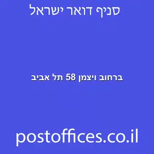 ברחוב ויצמן 58 תל אביב מוקטן - סניף דואר ברחוב ויצמן 58 תל אביב