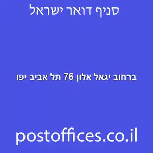 ברחוב יגאל אלון 76 תל אביב יפו מוקטן - מרכז מסירת דואר ברחוב יגאל אלון 76 תל אביב יפו