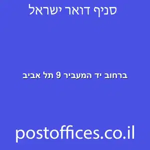 יד המעביר 9 תל אביב מוקטן - מרכז מסירת דואר ברחוב יד המעביר 9 תל אביב