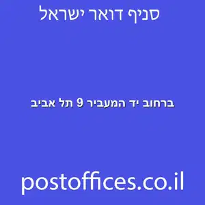 ברחוב יד המעביר 9 תל אביב מוקטן - מרכז מסירת דואר ברחוב יד המעביר 9 תל אביב