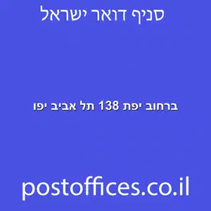 ברחוב יפת 138 תל אביב יפו מוקטן - סניף דואר ברחוב יפת 138 תל אביב יפו