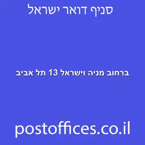 מניה וישראל 13 תל אביב מוקטן - מרכז מסירת דואר ברחוב מניה וישראל 13 תל אביב