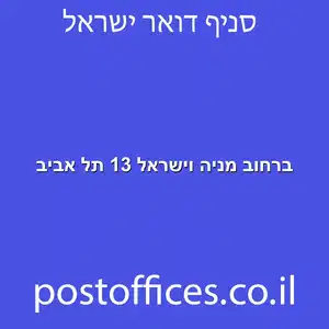 ברחוב מניה וישראל 13 תל אביב מוקטן - מרכז מסירת דואר ברחוב מניה וישראל 13 תל אביב