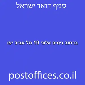 ברחוב ניסים אלוני 10 תל אביב יפו מוקטן - מרכז מסירת דואר ברחוב ניסים אלוני 10 תל אביב יפו