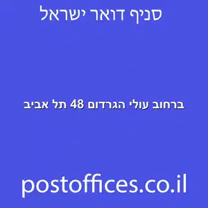 ברחוב עולי הגרדום 48 תל אביב מוקטן - סניף דואר ברחוב עולי הגרדום 48 תל אביב