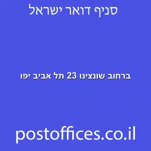 ברחוב שונצינו 23 תל אביב יפו מוקטן - סניף דואר ברחוב שונצינו 23 תל אביב יפו