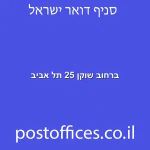 שוקן 25 תל אביב מוקטן - סניף דואר ברחוב שוקן 25 תל אביב
