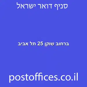 ברחוב שוקן 25 תל אביב מוקטן - סניף דואר ברחוב שוקן 25 תל אביב