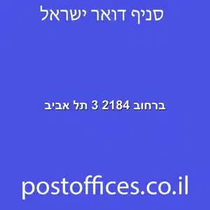 2184 3 תל אביב מוקטן - סניף דואר ברחוב 2184 3 תל אביב