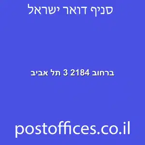 ברחוב 2184 3 תל אביב מוקטן - סניף דואר ברחוב 2184 3 תל אביב