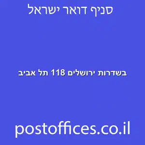 ירושלים 118 תל אביב מוקטן - מרכז מסירת דואר בשדרות ירושלים 118 תל אביב