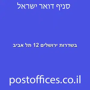 בשדרות ירושלים 12 תל אביב מוקטן - סניף דואר בשדרות ירושלים 12 תל אביב