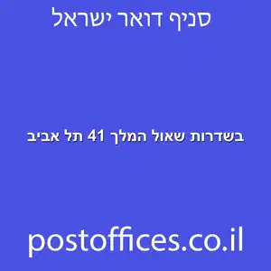 שאול המלך 41 תל אביב מוקטן - סניף דואר בשדרות שאול המלך 41 תל אביב