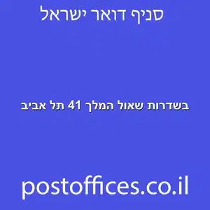 בשדרות שאול המלך 41 תל אביב מוקטן - סניף דואר בשדרות שאול המלך 41 תל אביב
