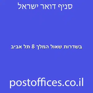 שאול המלך 8 תל אביב מוקטן - סניף דואר בשדרות שאול המלך 8 תל אביב