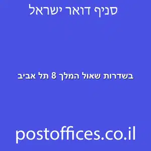 בשדרות שאול המלך 8 תל אביב מוקטן - סניף דואר בשדרות שאול המלך 8 תל אביב