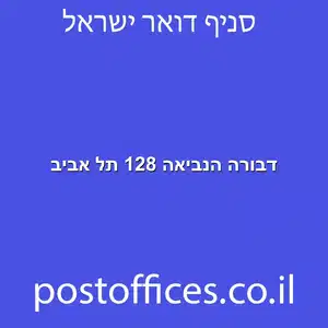 הנביאה 128 תל אביב מוקטן - מסירת דואר דבורה הנביאה 128 תל אביב