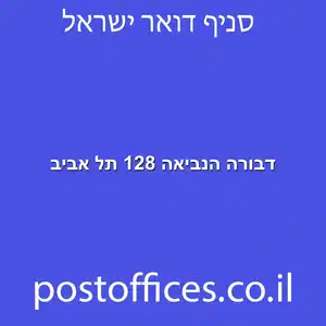 דבורה הנביאה 128 תל אביב מוקטן - מסירת דואר דבורה הנביאה 128 תל אביב