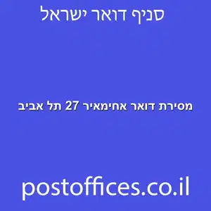 דואר אחימאיר 27 תל אביב מוקטן - מסירת דואר אחימאיר 27 תל אביב