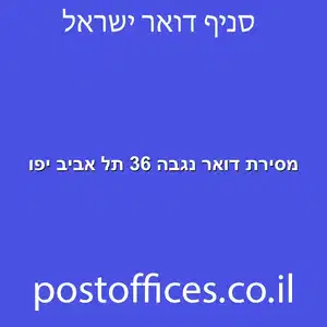 דואר נגבה 36 תל אביב יפו מוקטן - מסירת דואר נגבה 36 תל אביב יפו