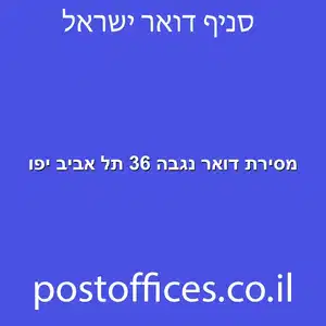 מסירת דואר נגבה 36 תל אביב יפו מוקטן - מסירת דואר נגבה 36 תל אביב יפו