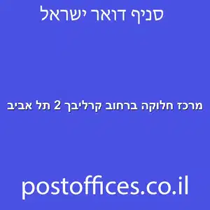 מרכז חלוקה ברחוב קרליבך 2 תל אביב מוקטן - מרכז חלוקה ברחוב קרליבך 2 תל אביב