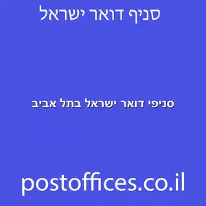 דואר ישראל בתל אביב מוקטן - סניפי דואר ישראל בתל אביב
