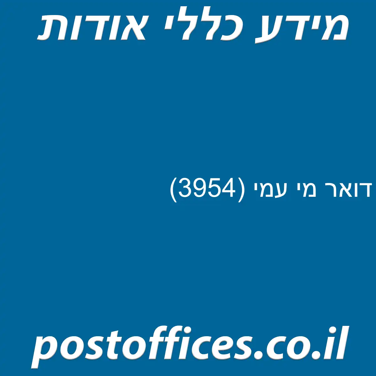 דואר מי עמי (3954)