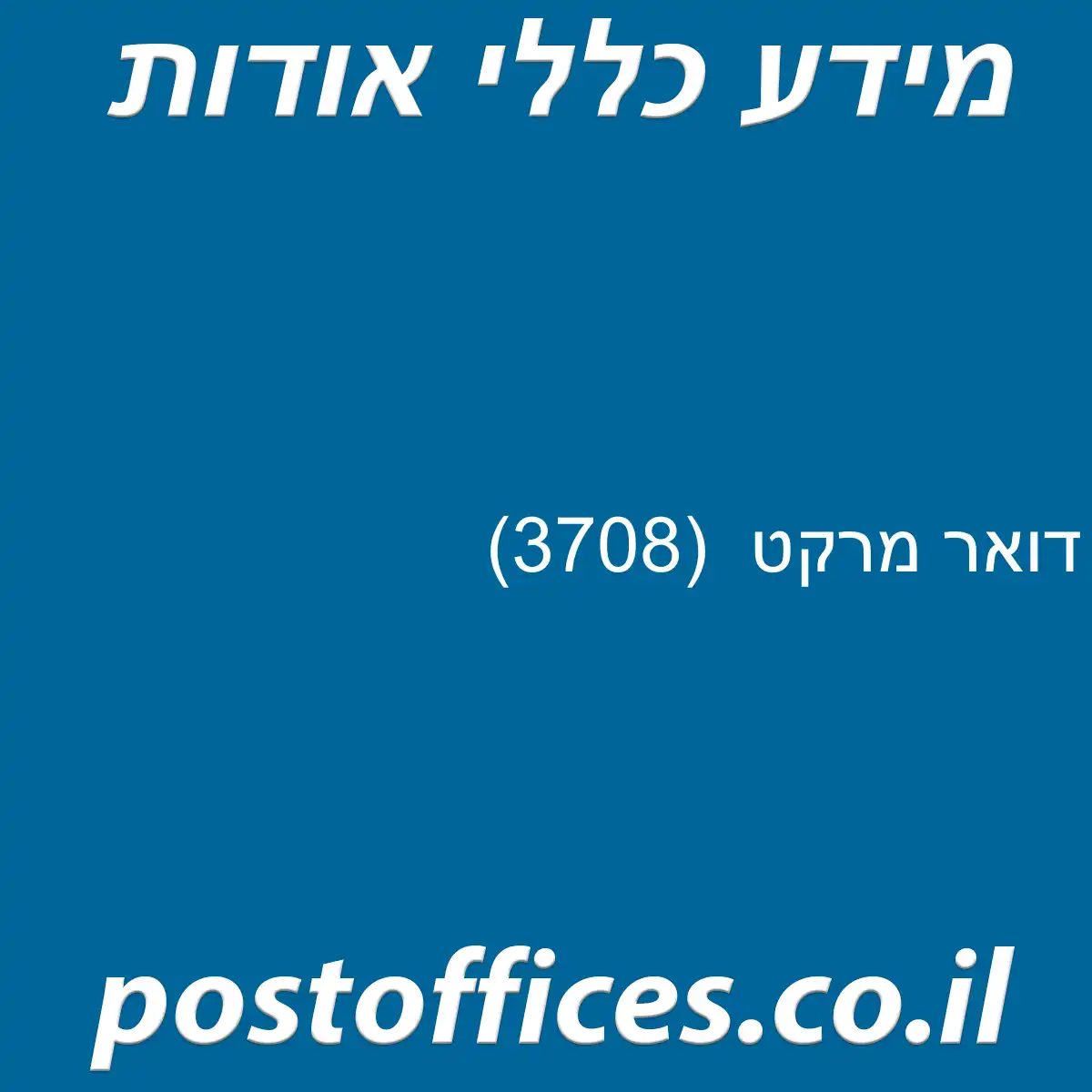 דואר מרקט (3708)