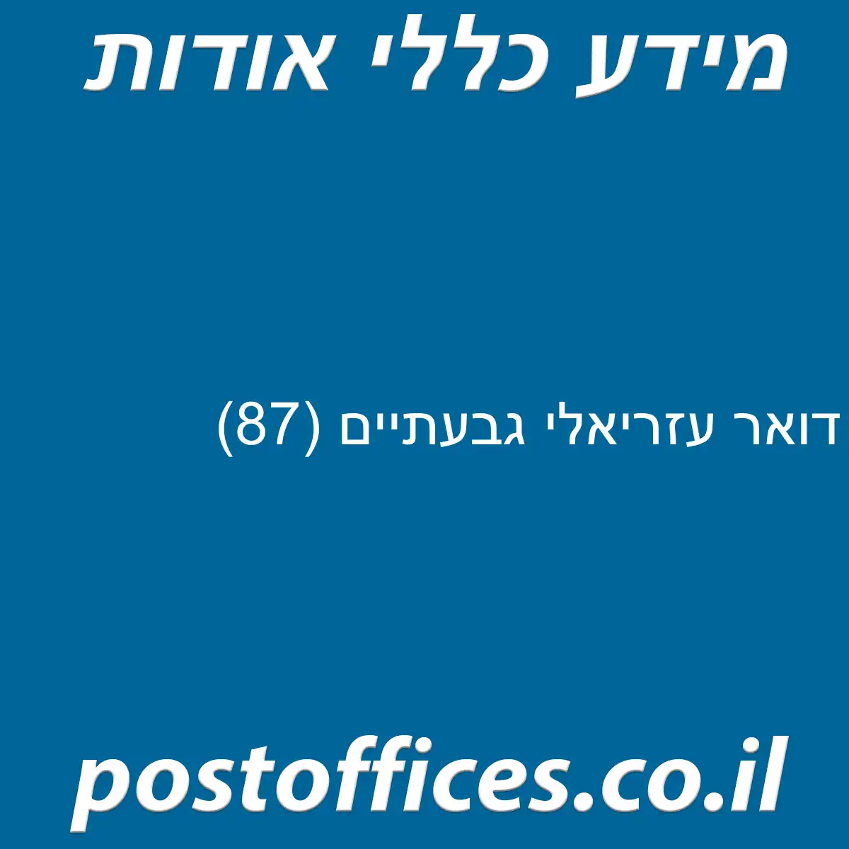 דואר עזריאלי גבעתיים (87)