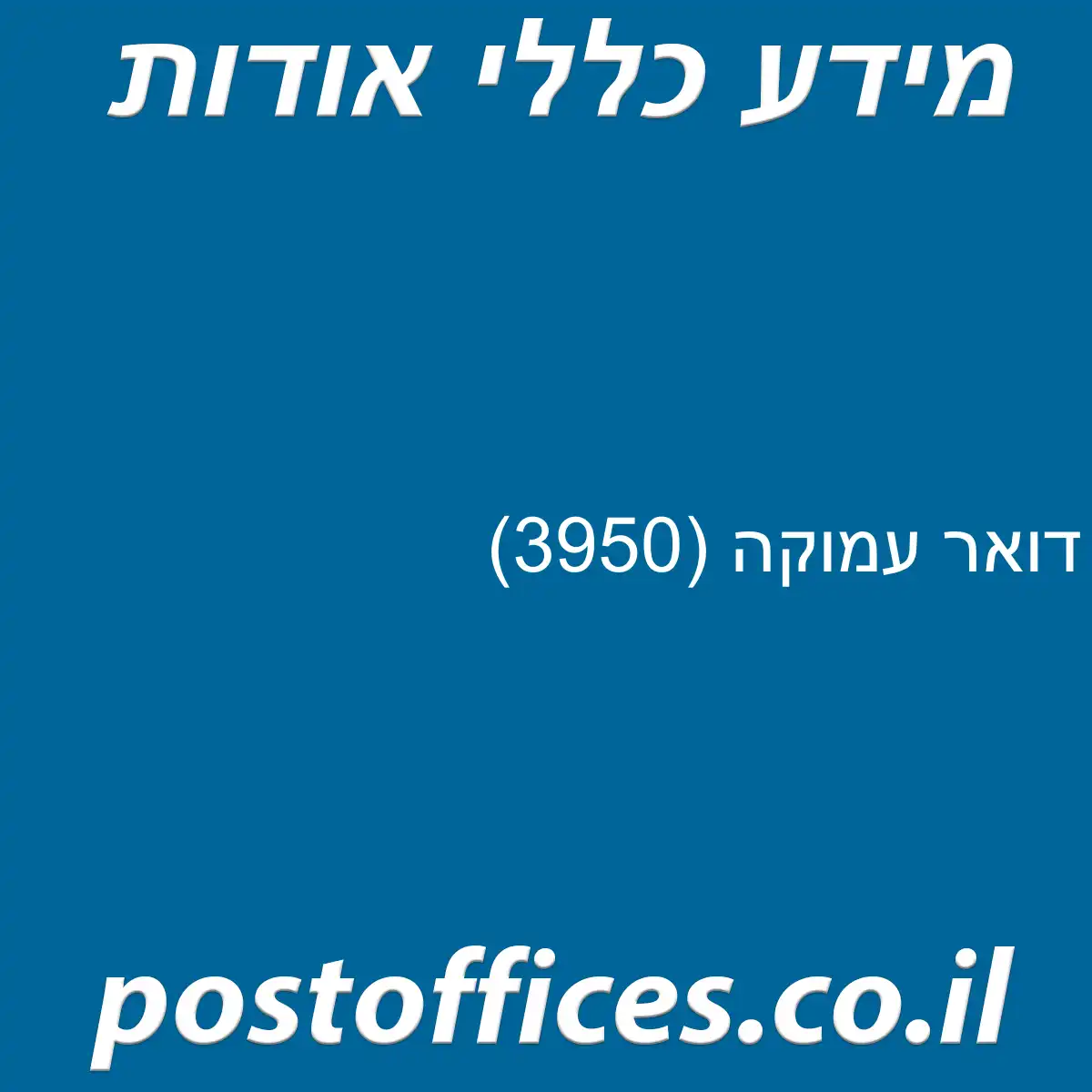 דואר עמוקה (3950)