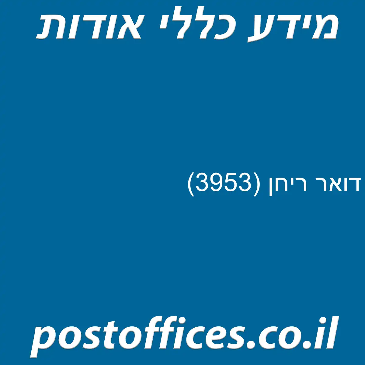 דואר ריחן (3953)